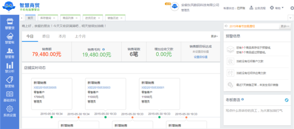 智能库存预警机制 智慧商贸进销存优化库存管理